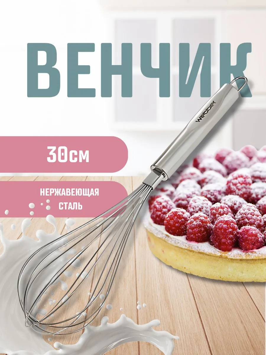 Венчик для взбивания из нержавеющей стали 30см