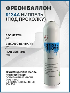 Хладагент фреон R134А ниппель