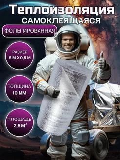 Теплоизоляция самоклеящаяся 10 мм, 0.5x5 м - утеплитель