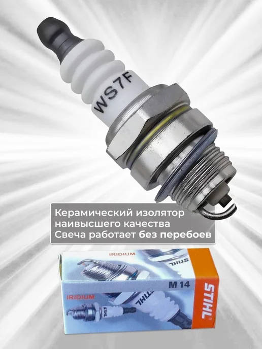 stihl Свеча зажигания WS7F М14 х 1,25, 14x1.25, фото 2