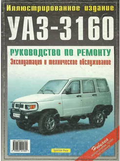 Книга по ремонту и эксплуатации УАЗ 3160