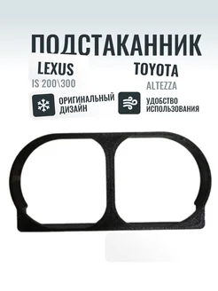 Подстаканник для Toyota Altezza Lexus IS 200 300