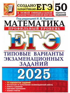 ЕГЭ 2025 Математика 50 вариантов Профильный уровень