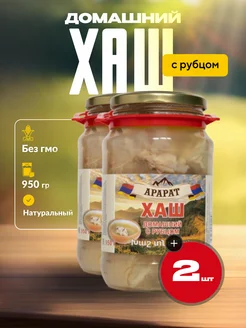 Хаш Армянский домашний с рубцом 950 гр. 2 шт