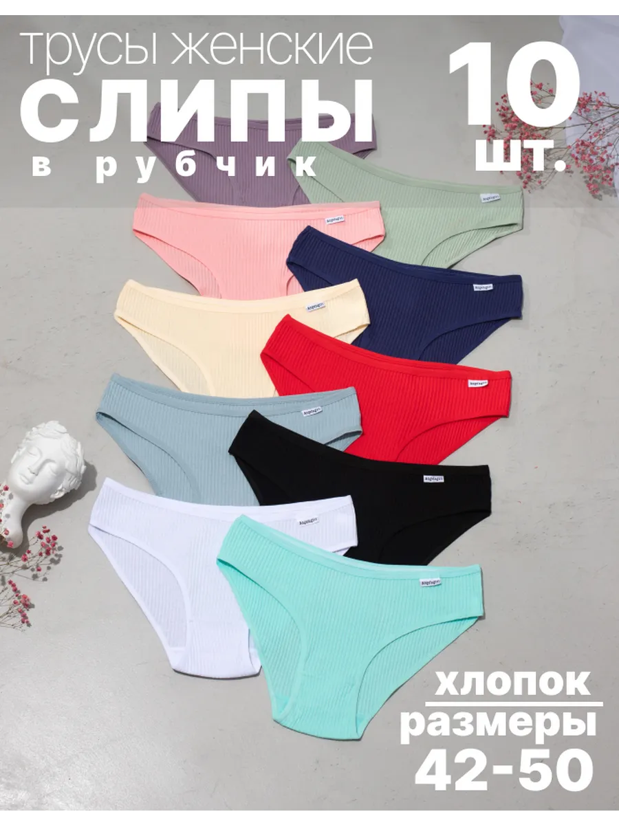 трусы слипы в рубчик 10 штук