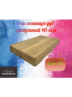 Столешница дуб сращенный 40мм 550мм х 1050мм WOODSHOP 262652963 купить за 15 187 ₽ в интернет-магазине Wildberries