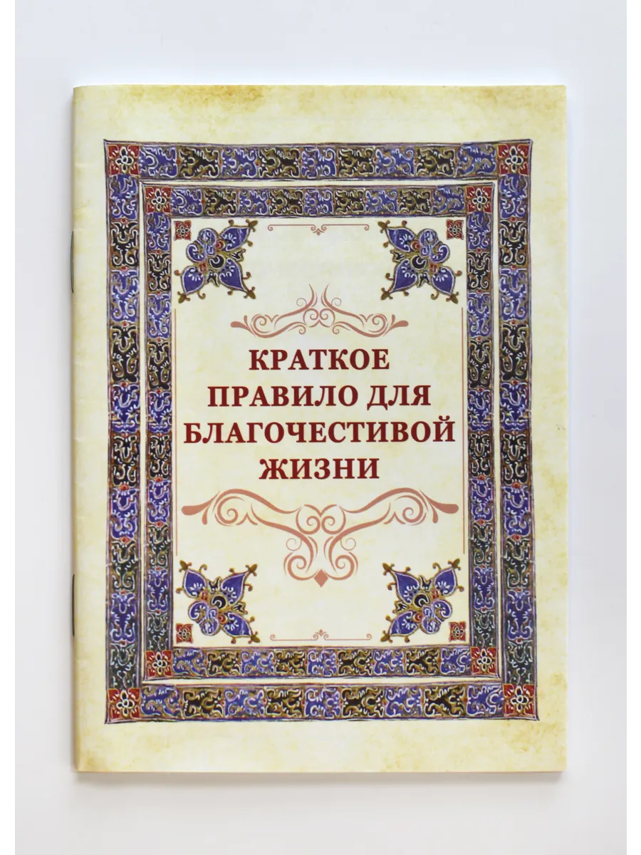 Книга Краткое правило для благочестивой жизни