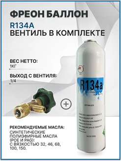 Фреон R134A нетто 1 кг + вентиль