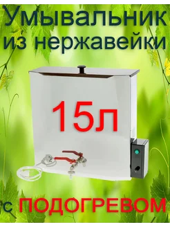 Бак с подогревом и терморегулятором 15 литров из нержавейки