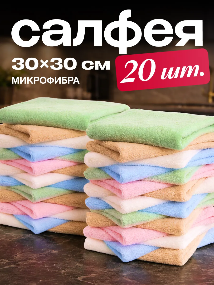 Салфетки для уборки из микрофибры 20 штук 30х30 см