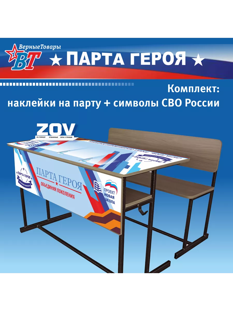 Парта Героя/СВО