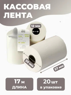 Кассовая лента 57х30х12 из термобумаги эконом 16 шт 262655759 купить за 261 ₽ в интернет-магазине Wildberries