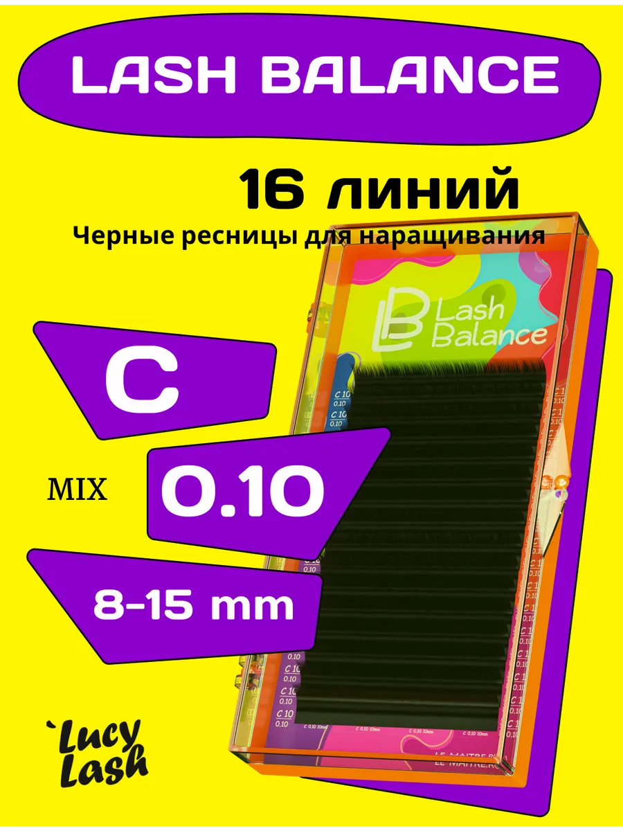 Le Maitre ресницы Lash Balance C 0.10 8-15 мм