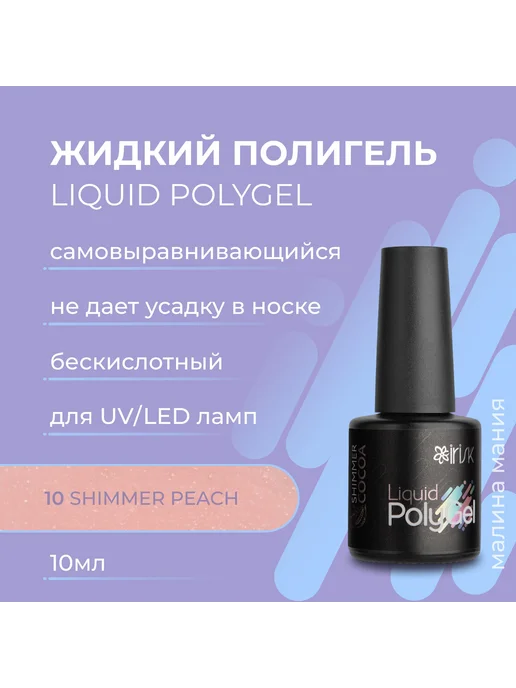 irisk Жидкий полигель для ногтей (10 Shimmer Peach), 10 мл, 10 мл, фото 2