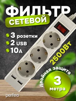 Cетевой фильтр "POWER-S", 3м, 3 р, 10А, 2USB, 2,5кВт Perfeo 262657635 купить за 393 ₽ в интернет-магазине Wildberries