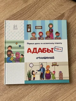 Книга детская "Адабы отношений"