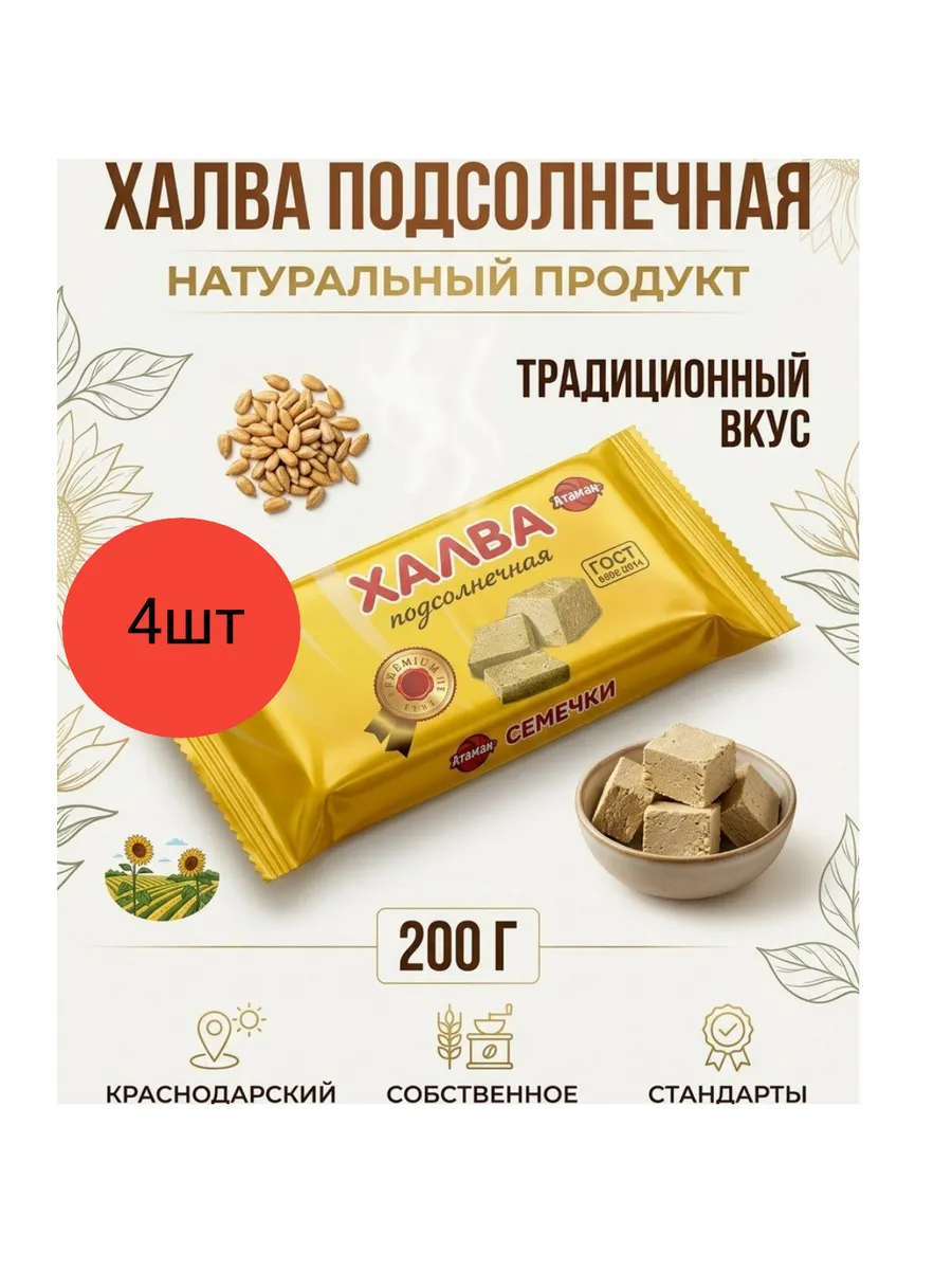 Халва ГОСТ подсолнечная 200г 4шт