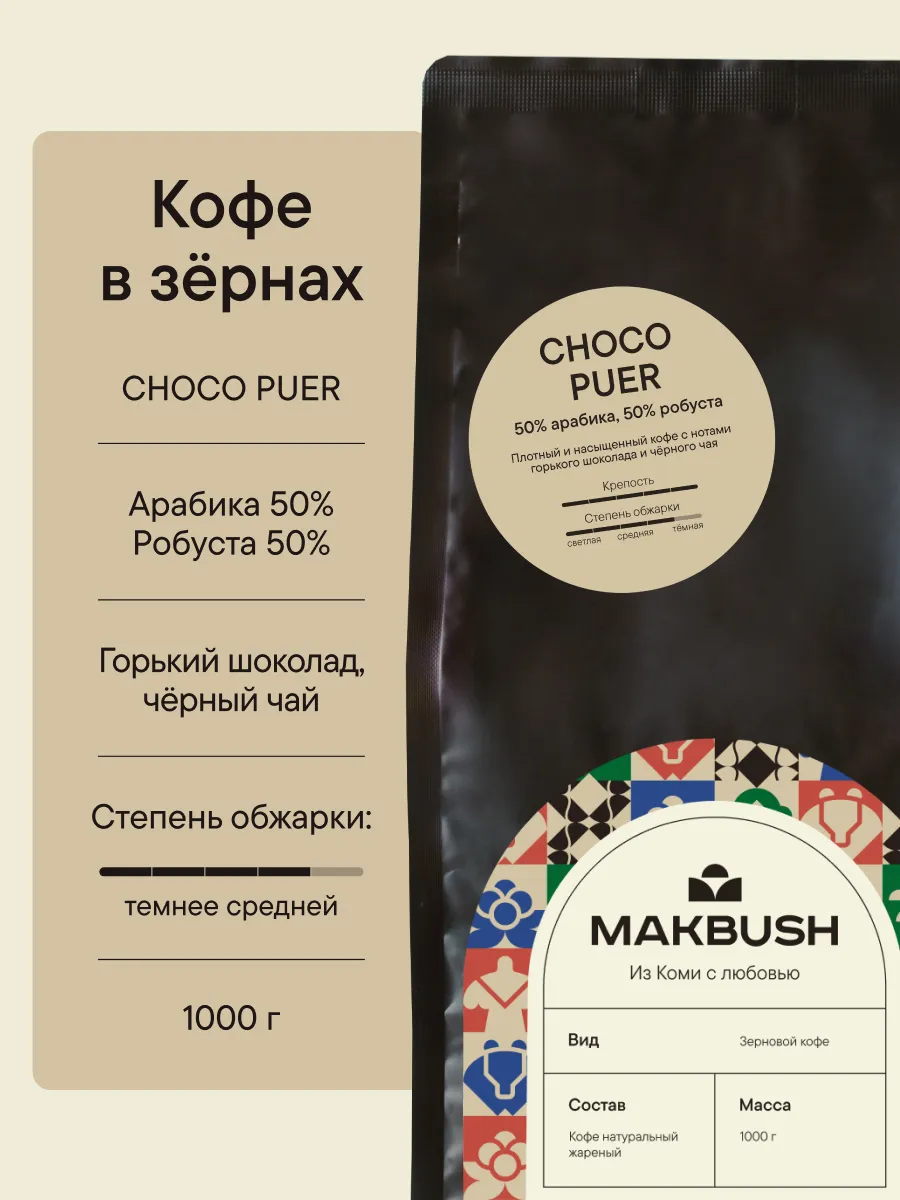 Кофе в зернах CHOCO PUER 1 кг, Арабика 50% и Робуста 50%