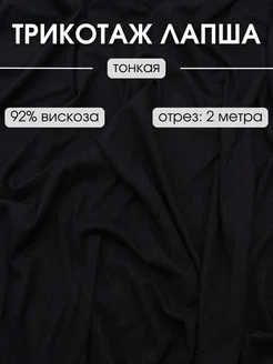 Трикотаж Лапша ткань 2 м для шитья и рукоделия FabricsLand 262659813 купить за 796 ₽ в интернет-магазине Wildberries