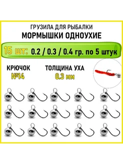 Мормышки для рыбалки 0.2 - 0.4 гр 15шт Магия Рыбалки 262659852 купить за 372 ₽ в интернет-магазине Wildberries