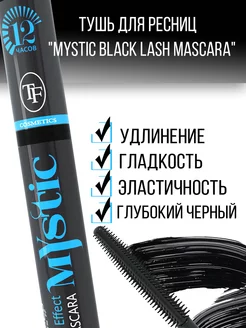 Тушь для ресниц черная удлиняющая MYSTIC BLACK LASH MASCARA