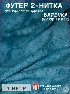 Футер 2-х нитка ткань для шитья хлопок варёнка 1 метр Турецкие ткани 262663200 купить за 922 ₽ в интернет-магазине Wildberries