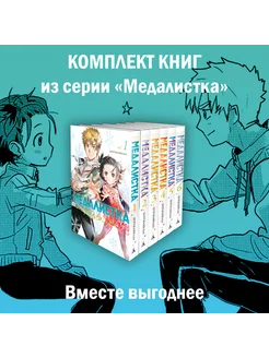 Медалистка. Цурумаикада. Комплект из 6 книг Азбука 262663529 купить за 1 479 ₽ в интернет-магазине Wildberries