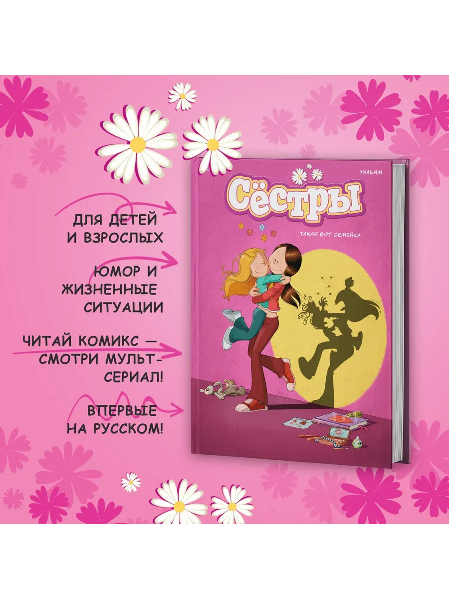 Сёстры. Такая вот семейка. Комиксы для детей