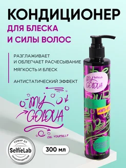 Кондиционер для волос блеск и сила MY GOLOVA, 300 мл