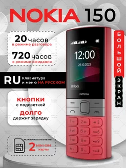 Мобильный телефон кнопочный Nokia 150 SHOPMoov 262664133 купить за 1 395 ₽ в интернет-магазине Wildberries