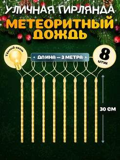 Гирлянда новогодняя светодиодная Метеоритный дождь MiLED 262664348 купить за 445 ₽ в интернет-магазине Wildberries