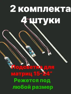 2 комплекта Подсветка для ТВ и мониторов 24" 4 линейки 262664952 купить за 948 ₽ в интернет-магазине Wildberries