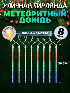 Гирлянда новогодняя светодиодная Метеоритный дождь MiLED 262665534 купить за 596 ₽ в интернет-магазине Wildberries