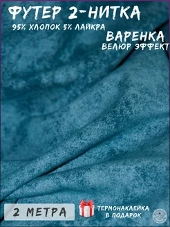 Футер 2-х нитка ткань для шитья хлопок варёнка 2 метра Турецкие ткани 262665648 купить за 1 742 ₽ в интернет-магазине Wildberries