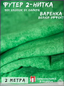 Футер 2-х нитка ткань для шитья хлопок варёнка 2 метра Турецкие ткани 262665649 купить за 1 742 ₽ в интернет-магазине Wildberries