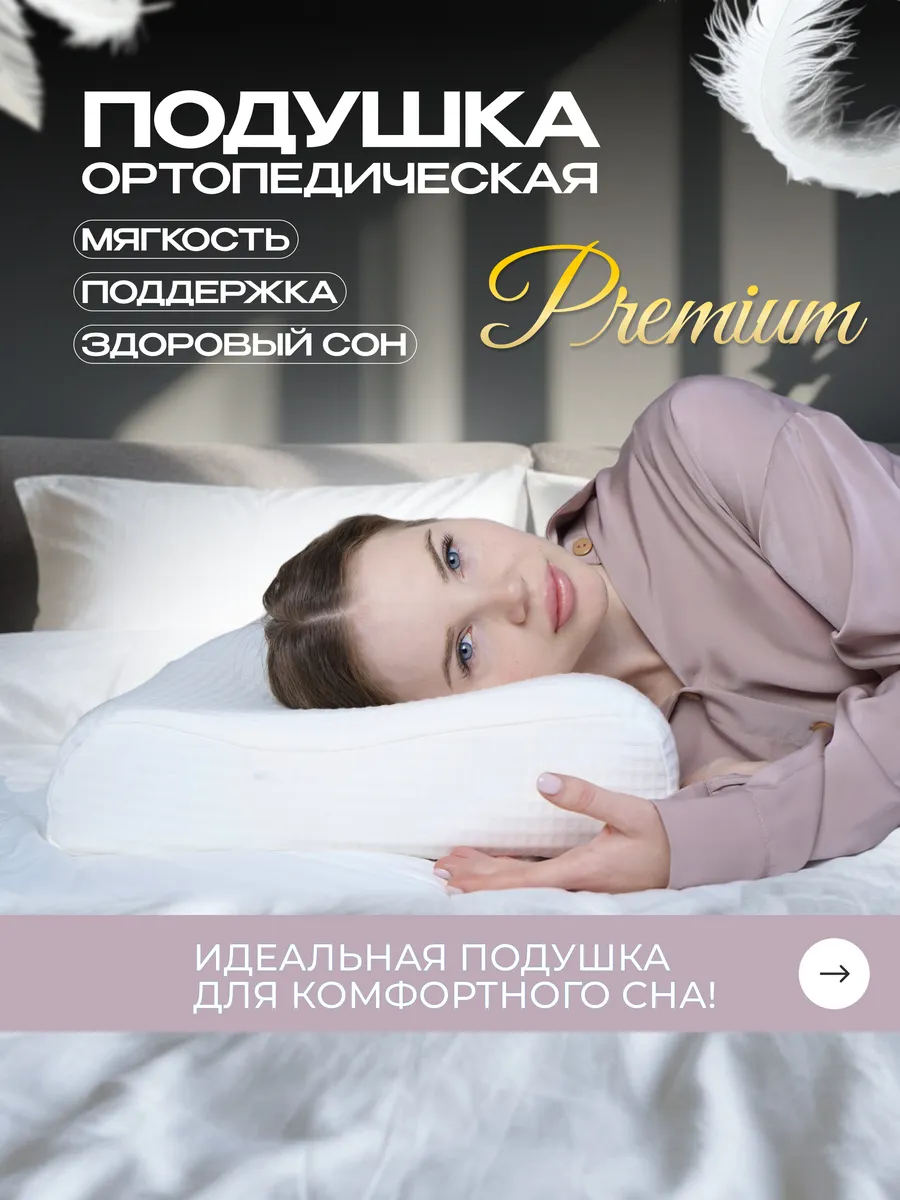Подушка для сна...
