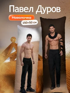 Наволочка для дакимакуры Павел Дуров DAKI DAKI 262666291 купить за 801 ₽ в интернет-магазине Wildberries