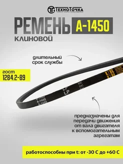 Ремень клиновой А-1450 ГОСТ 1284.2-89, 1шт