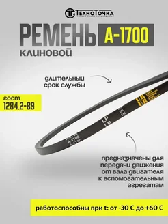 Ремень клиновой А-1700 ГОСТ 1284.2-89, 1шт