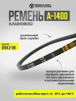 Ремень клиновой А-1400 ГОСТ 1284.2-89, 1шт