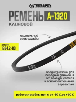 Ремень клиновой А-1320 ГОСТ 1284.2-89, 1шт