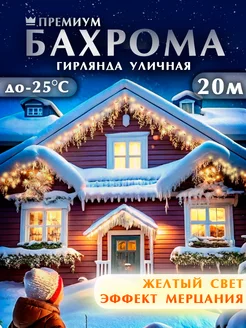 Гирлянда уличная бахрома 20м