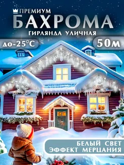 Гирлянда уличная бахрома 50м