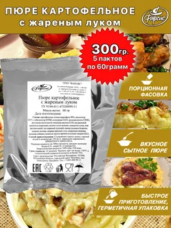 Пюре картофельное с жареным луком 300 гр. (5х60гр)