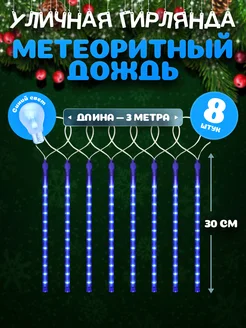 Гирлянда новогодняя светодиодная Метеоритный дождь MiLED 262666967 купить за 596 ₽ в интернет-магазине Wildberries