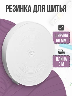 Резинка для шитья широкая Мир Рукоделия 262667384 купить за 200 ₽ в интернет-магазине Wildberries
