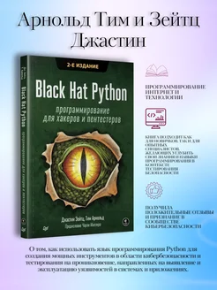 Black Hat Python программирование для хакеров и пентестеров