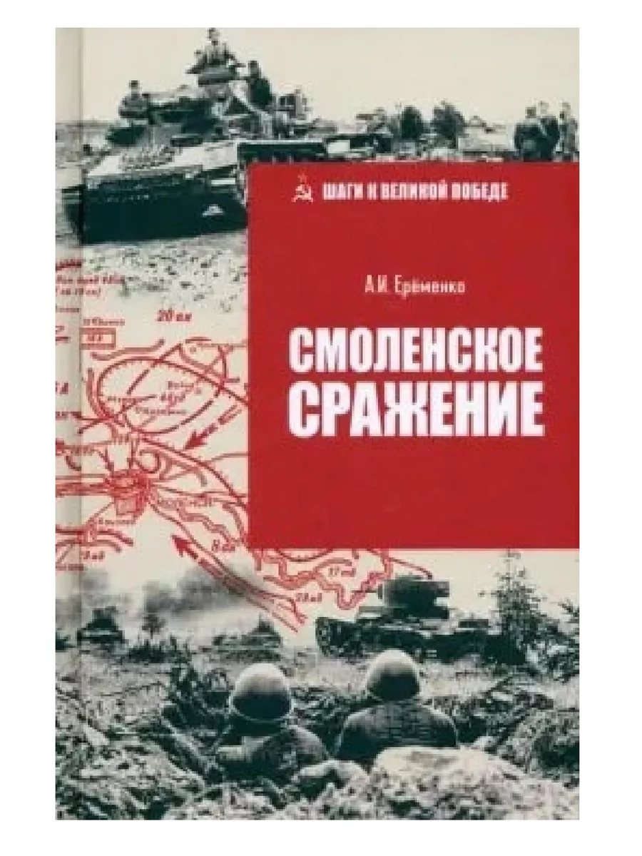 Смоленское сражение