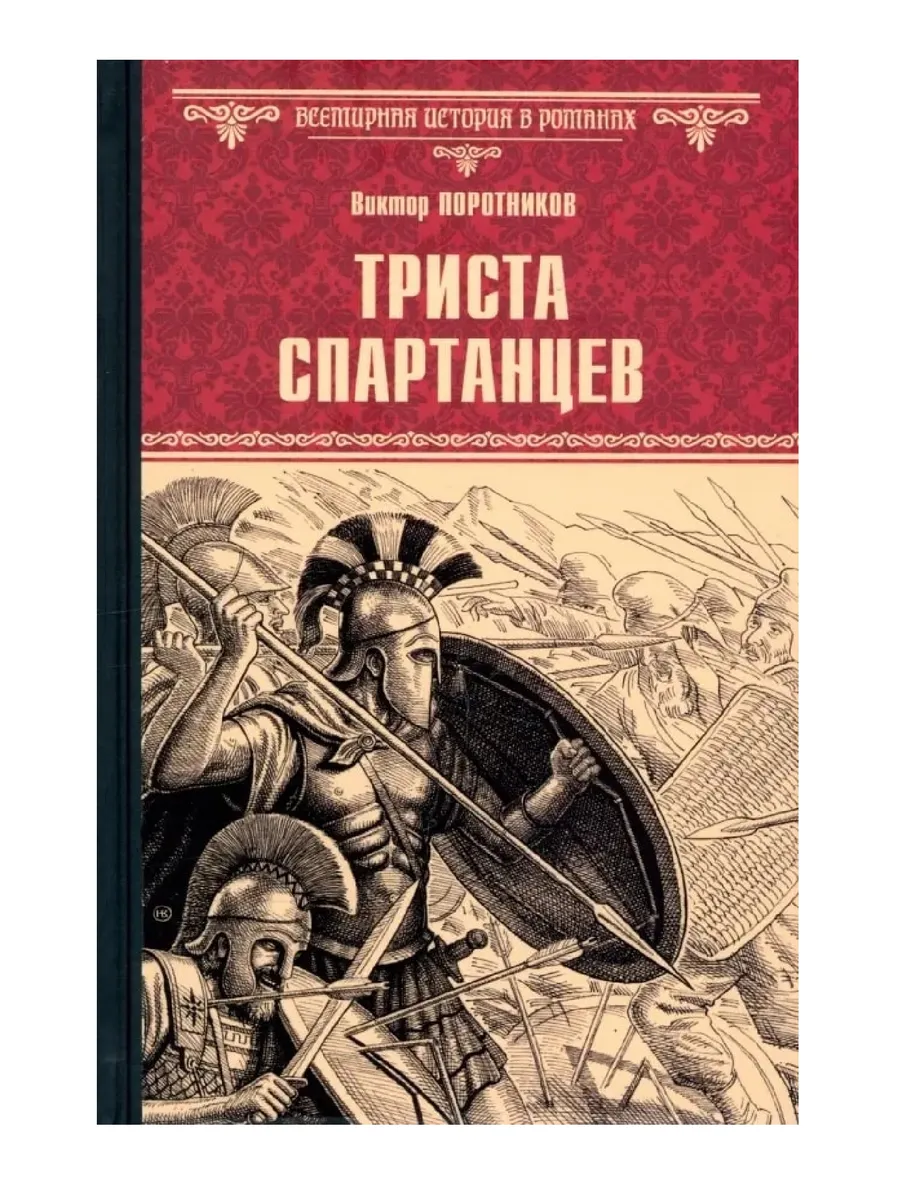 Триста спартанцев