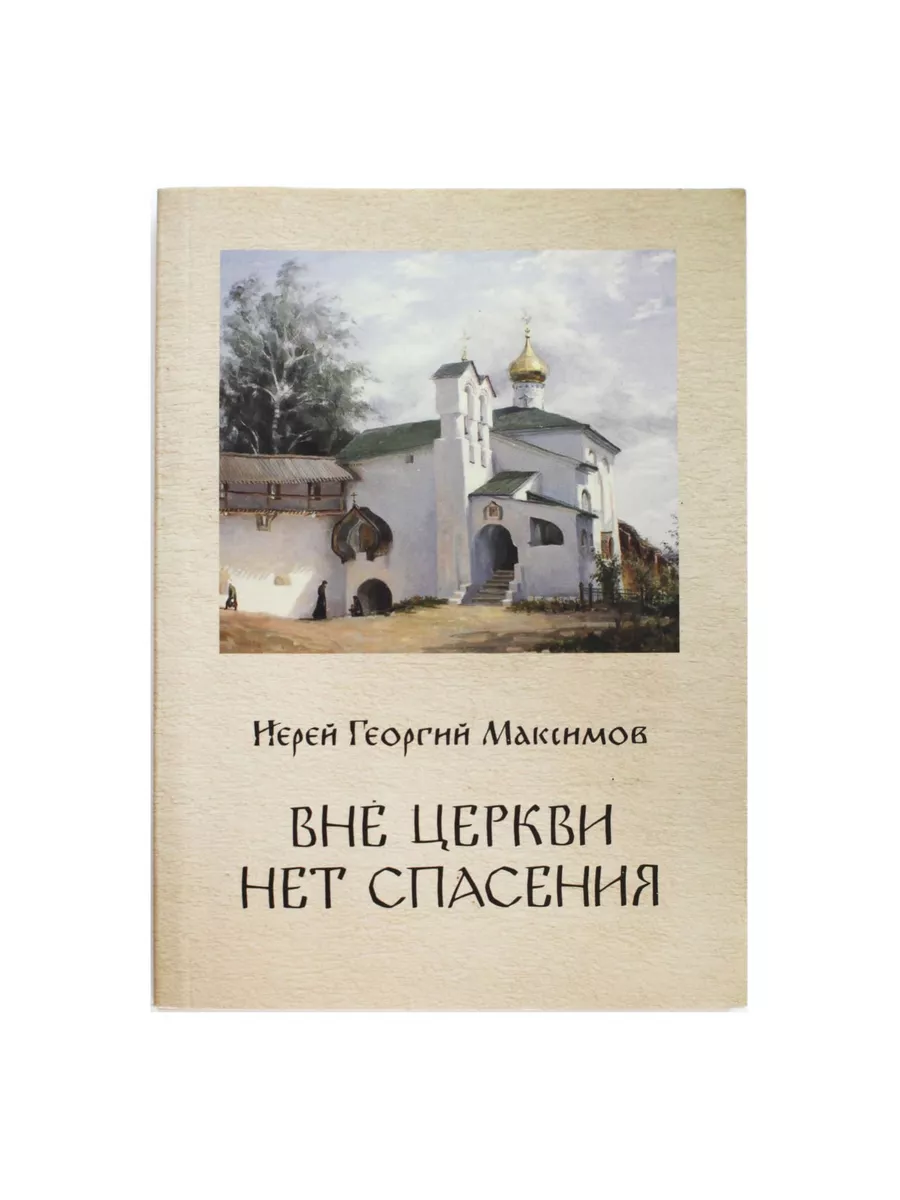Книга Вне Церкви нет спасения | Максимов священник Георгий